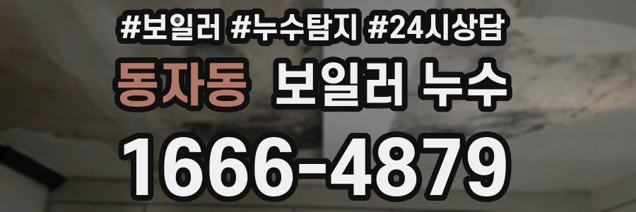 동자동 누수탐지