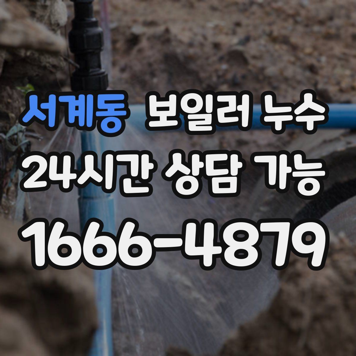 서계동 보일러 누수 난방 켤 때만 젖는다면 의심 포인트