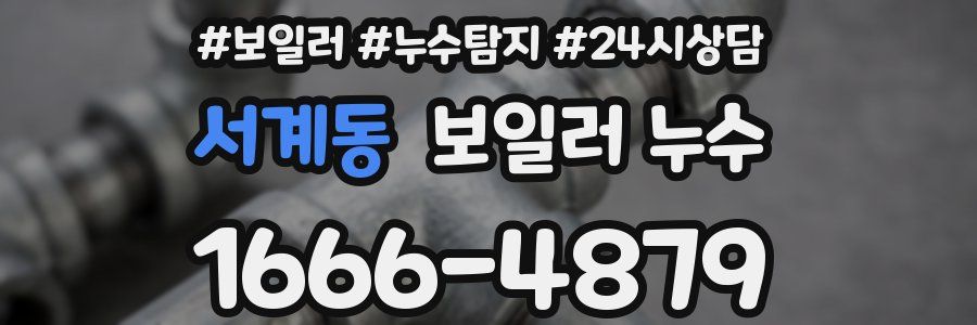 서계동 누수탐지