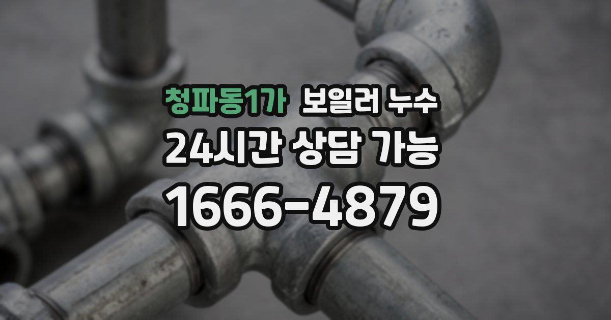 청파동1가 보일러 누수