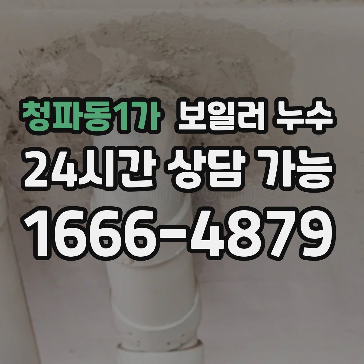 청파동1가 누수