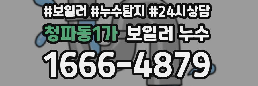 청파동1가 누수탐지