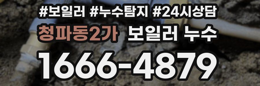 청파동2가 누수탐지