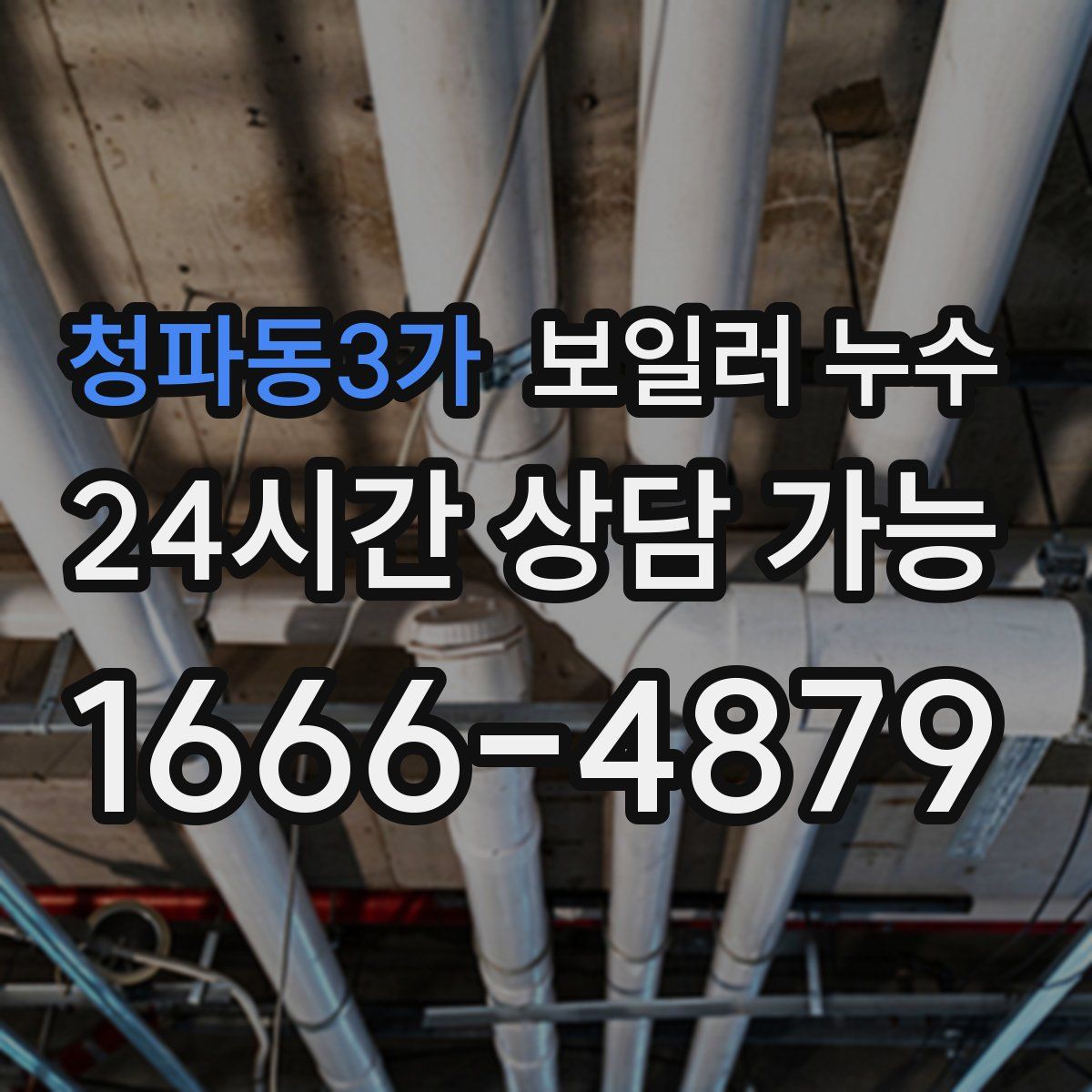 청파동3가 누수