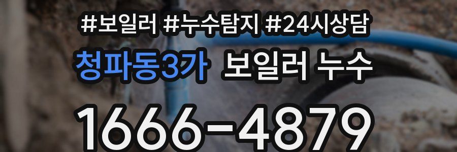 청파동3가 누수탐지