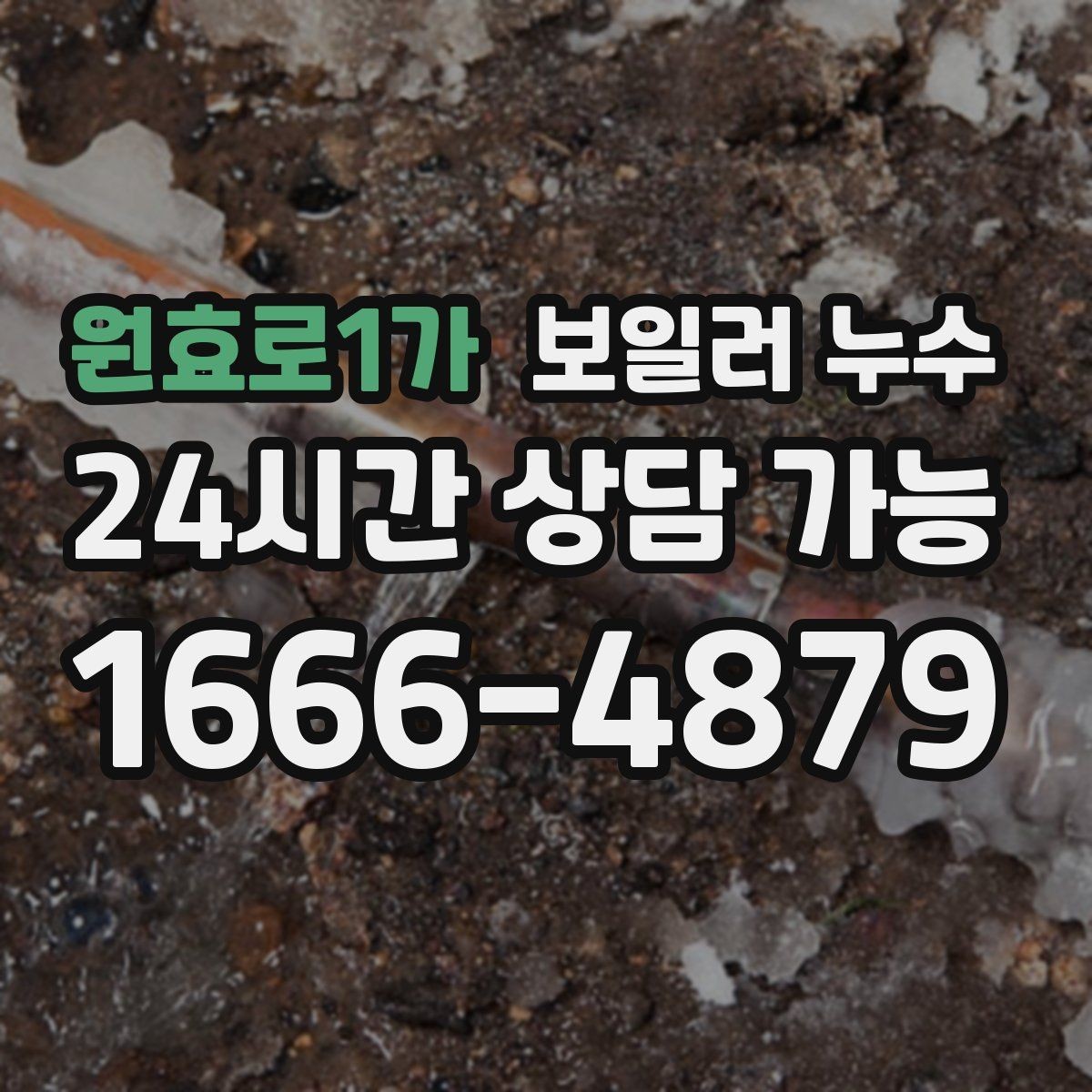 원효로1가 보일러 누수 밤에 더 심해지는 패턴이 의미하는 것