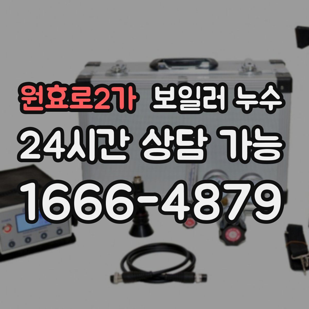원효로2가 누수
