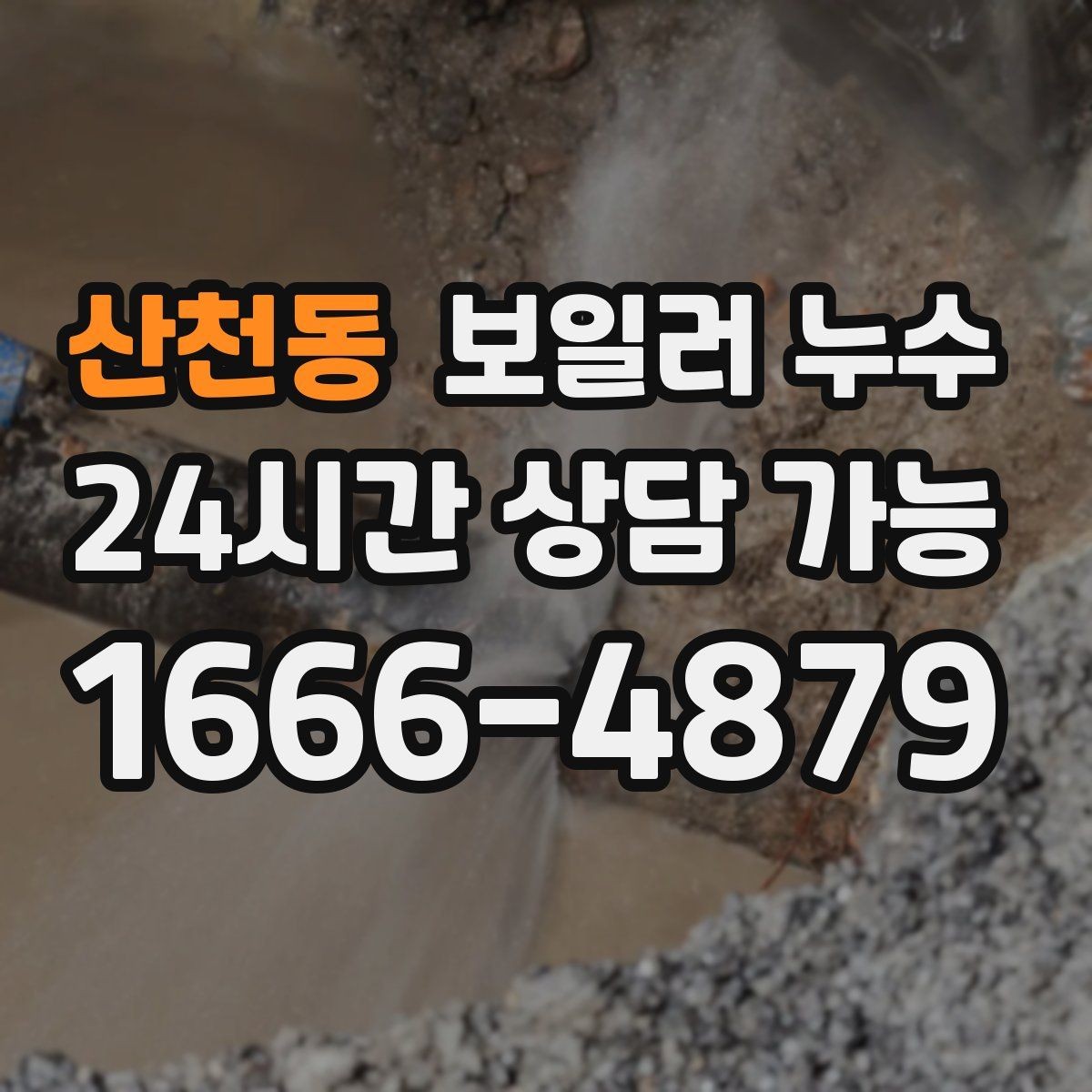 산천동 보일러 누수 난방 시작 후 처음 나타나는 증상