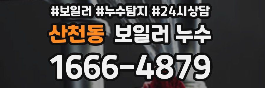 산천동 누수탐지