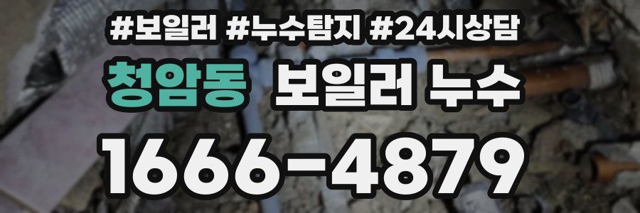 청암동 누수탐지