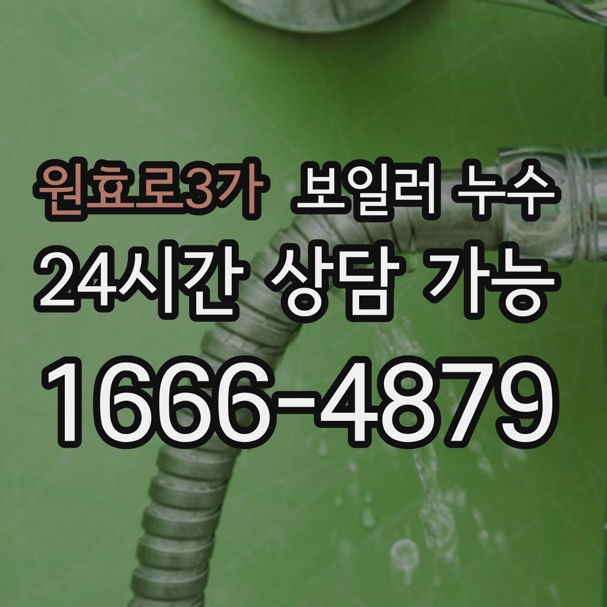 원효로3가 보일러 누수 물자국이 번지는 방향으로 원인 좁히기