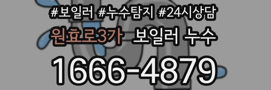 원효로3가 누수탐지