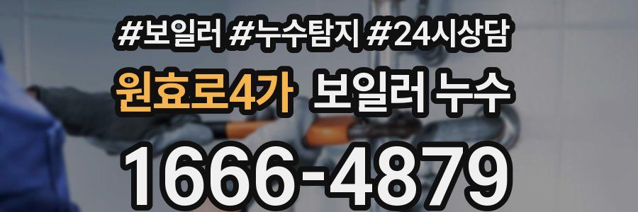 원효로4가 누수탐지