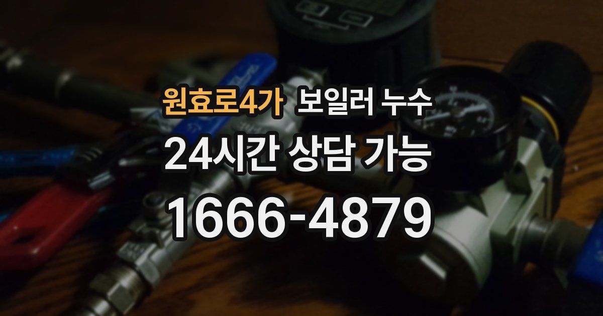 원효로4가 보일러 누수