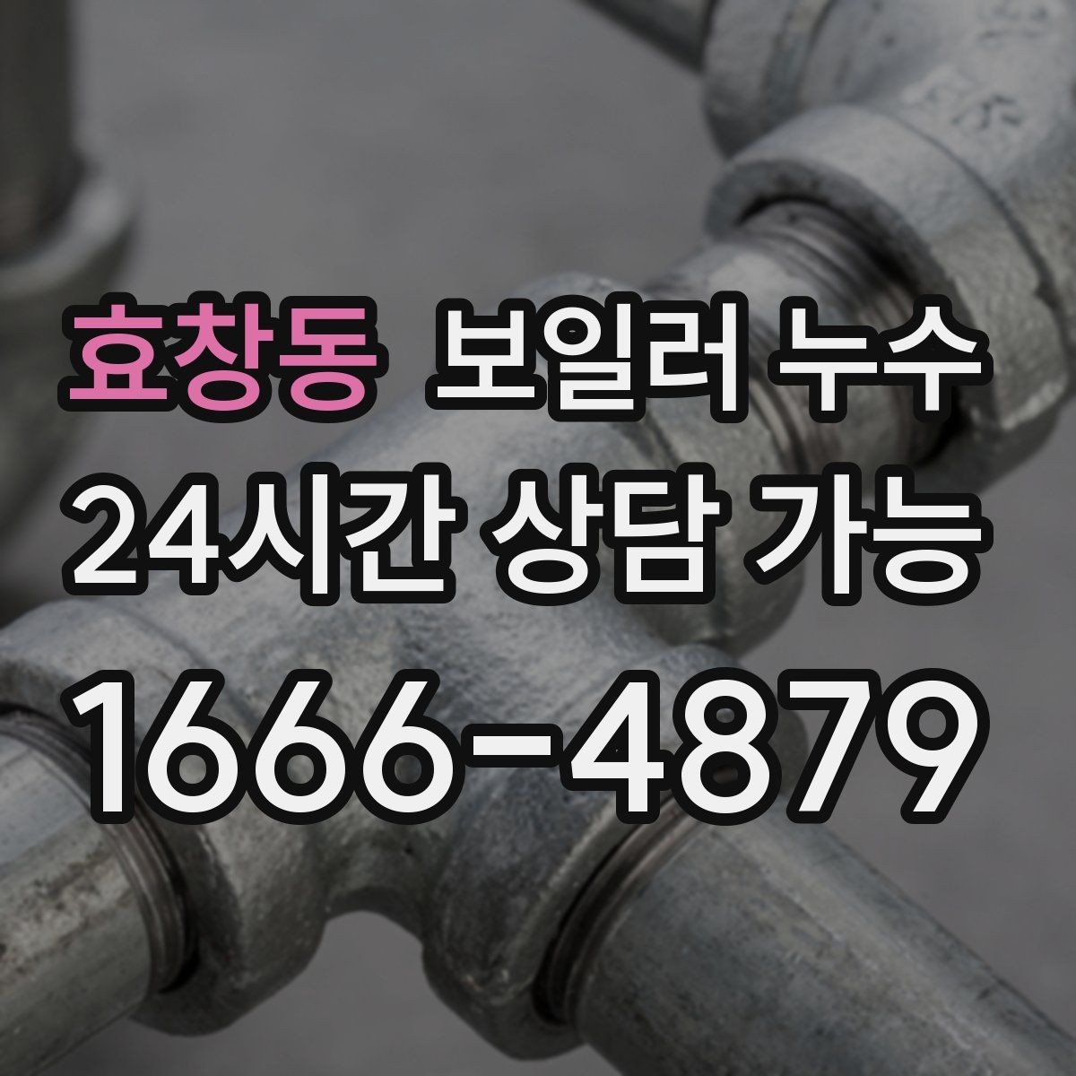효창동 보일러 누수 바닥 젖음이 사라졌다가 재발할 때