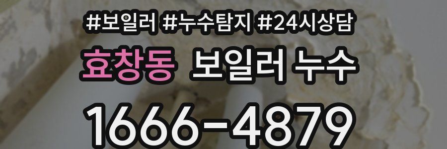 효창동 누수탐지