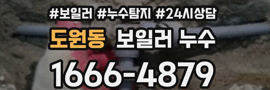 도원동 누수탐지