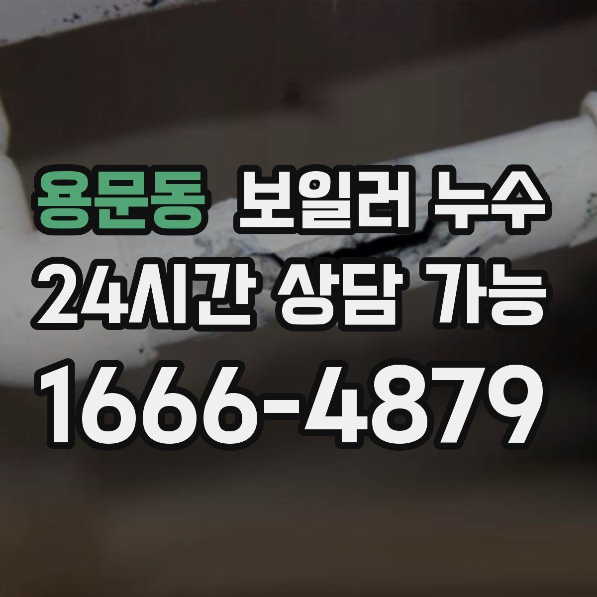 용문동 보일러 누수 물기 흔적이 점처럼 여러 개일 때