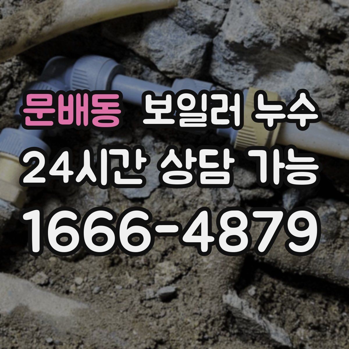 문배동 보일러 누수 윗집 아랫집 소통으로 분쟁 줄이기