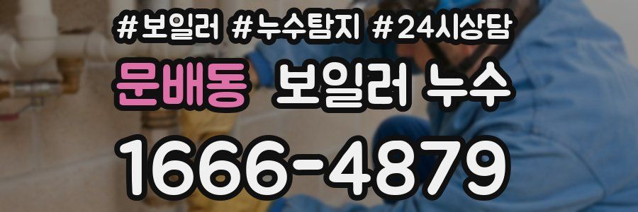 문배동 누수탐지