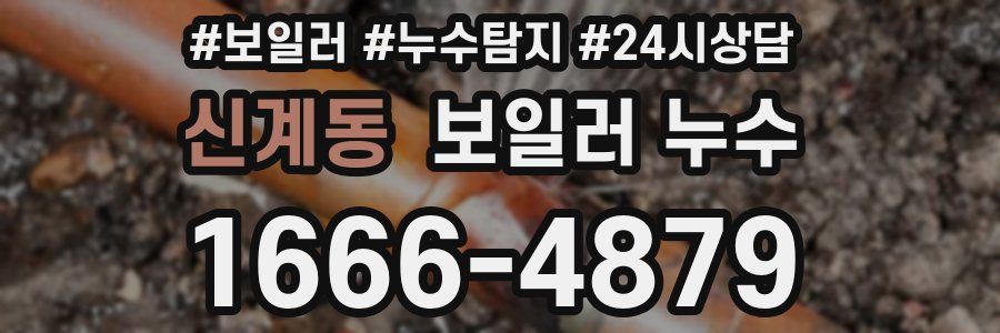 신계동 누수탐지
