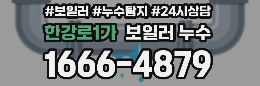 한강로1가 누수탐지