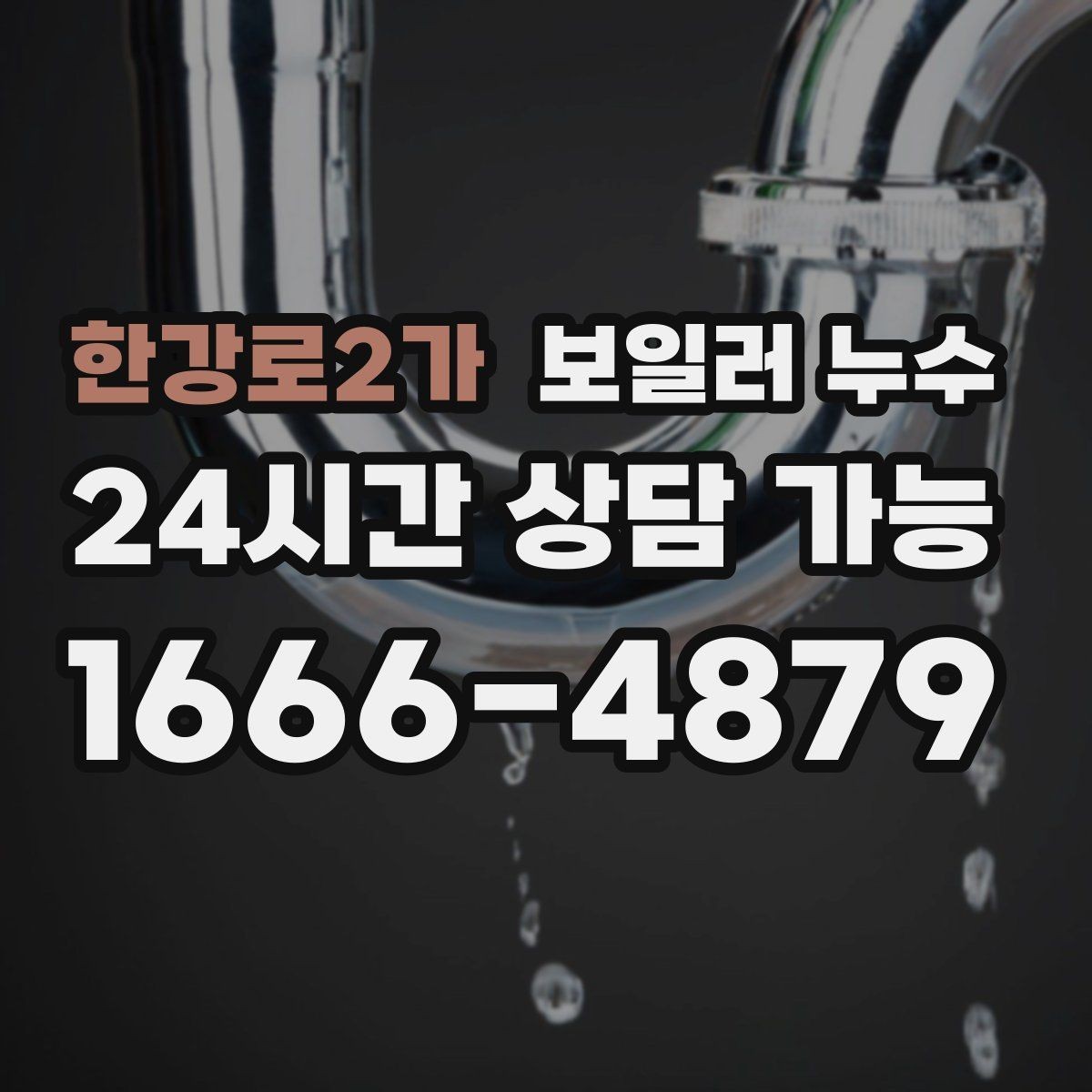 한강로2가 보일러 누수 특정 시간대에만 냄새가 올라올 때