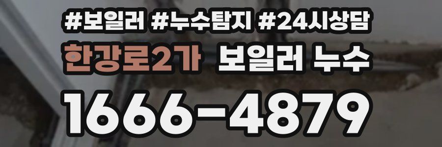 한강로2가 누수탐지