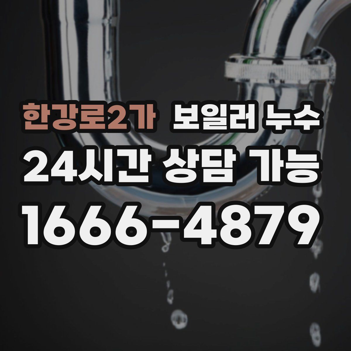 한강로2가 누수