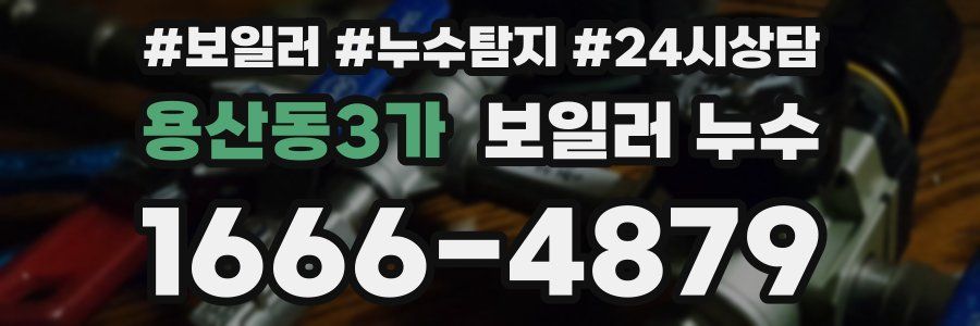 용산동3가 누수탐지