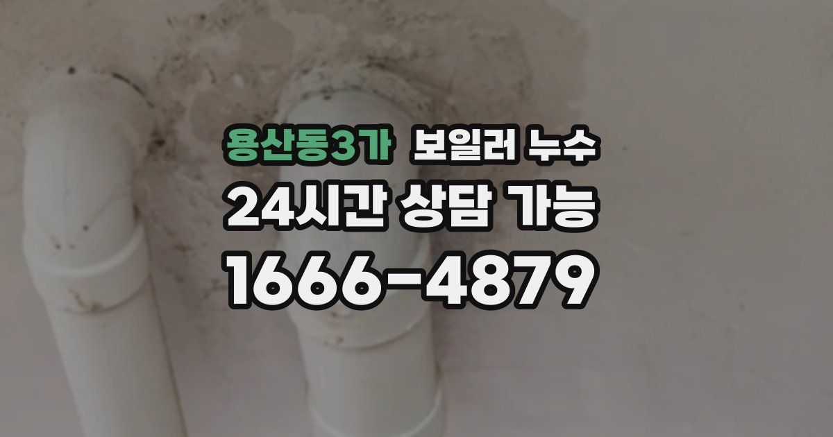 용산동3가 보일러 누수