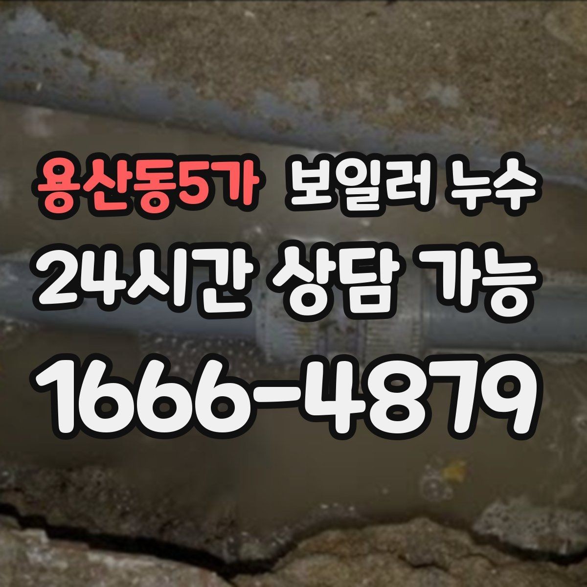 용산동5가 보일러 누수 필요한 조치만 진행하는 합리적 순서