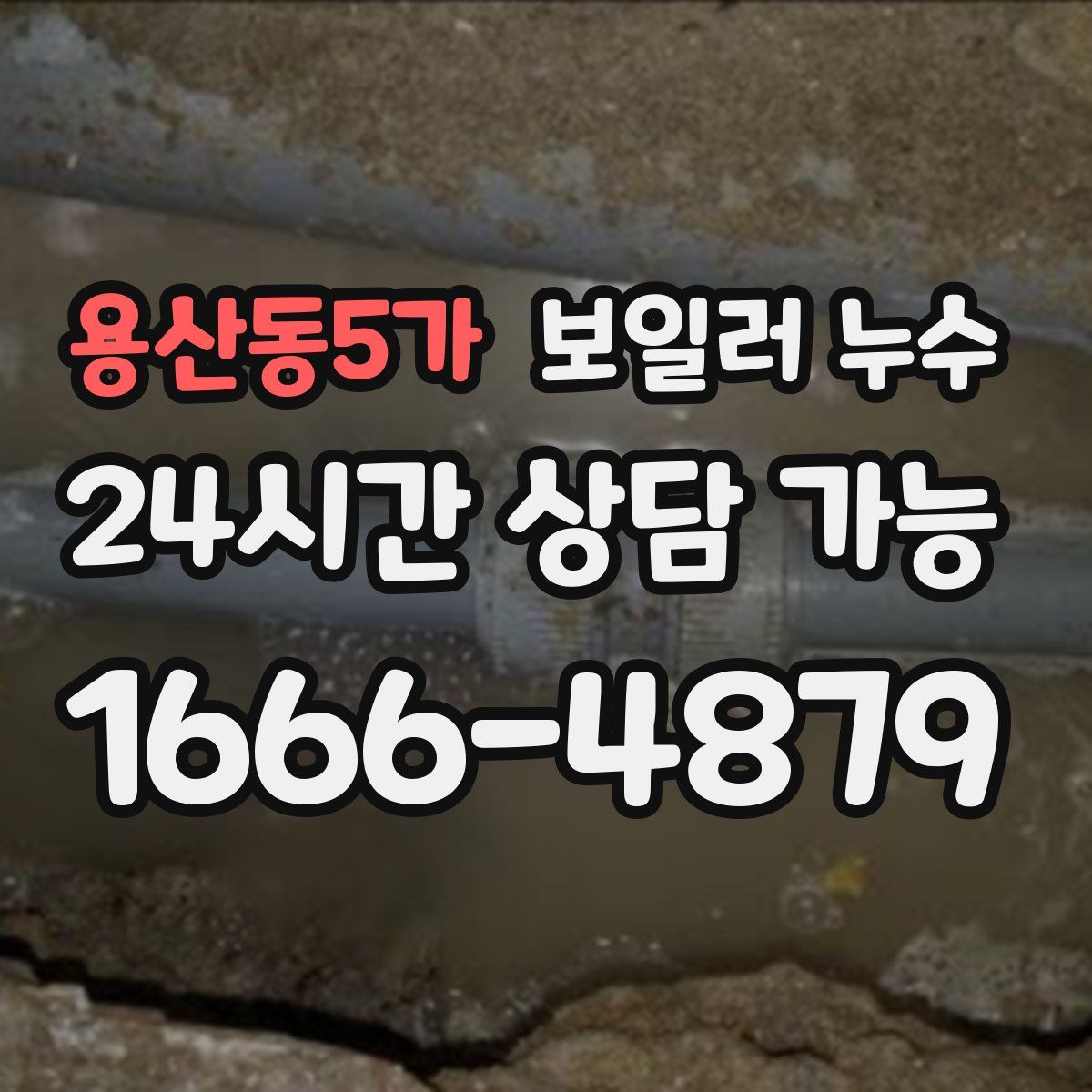 용산동5가 누수