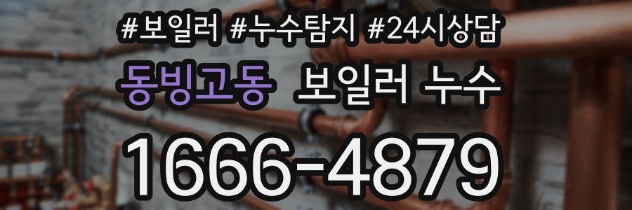 동빙고동 누수탐지