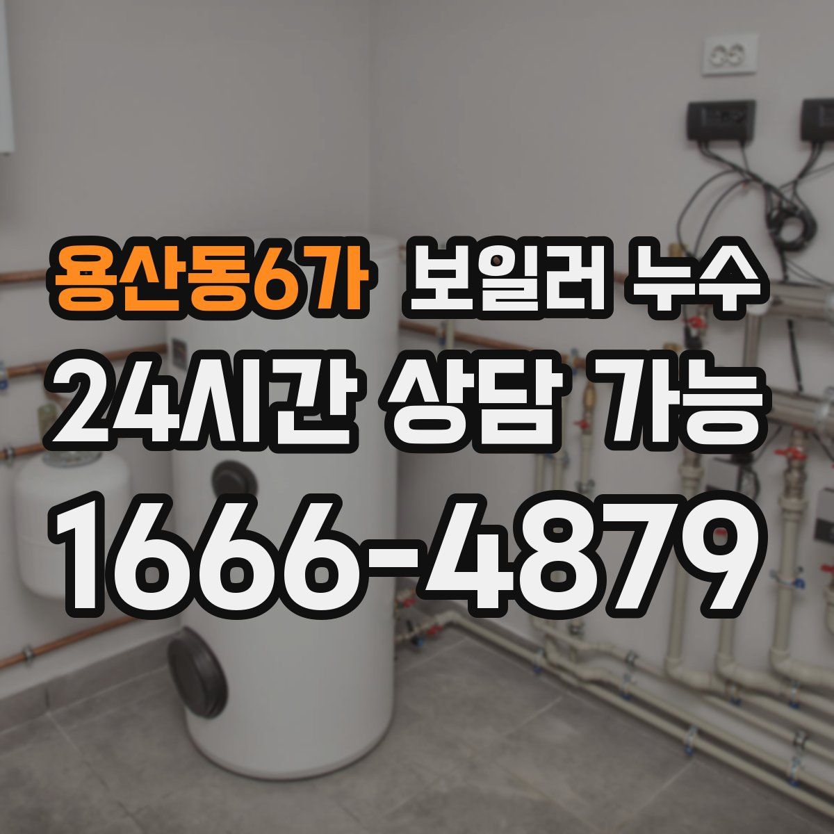 용산동6가 누수