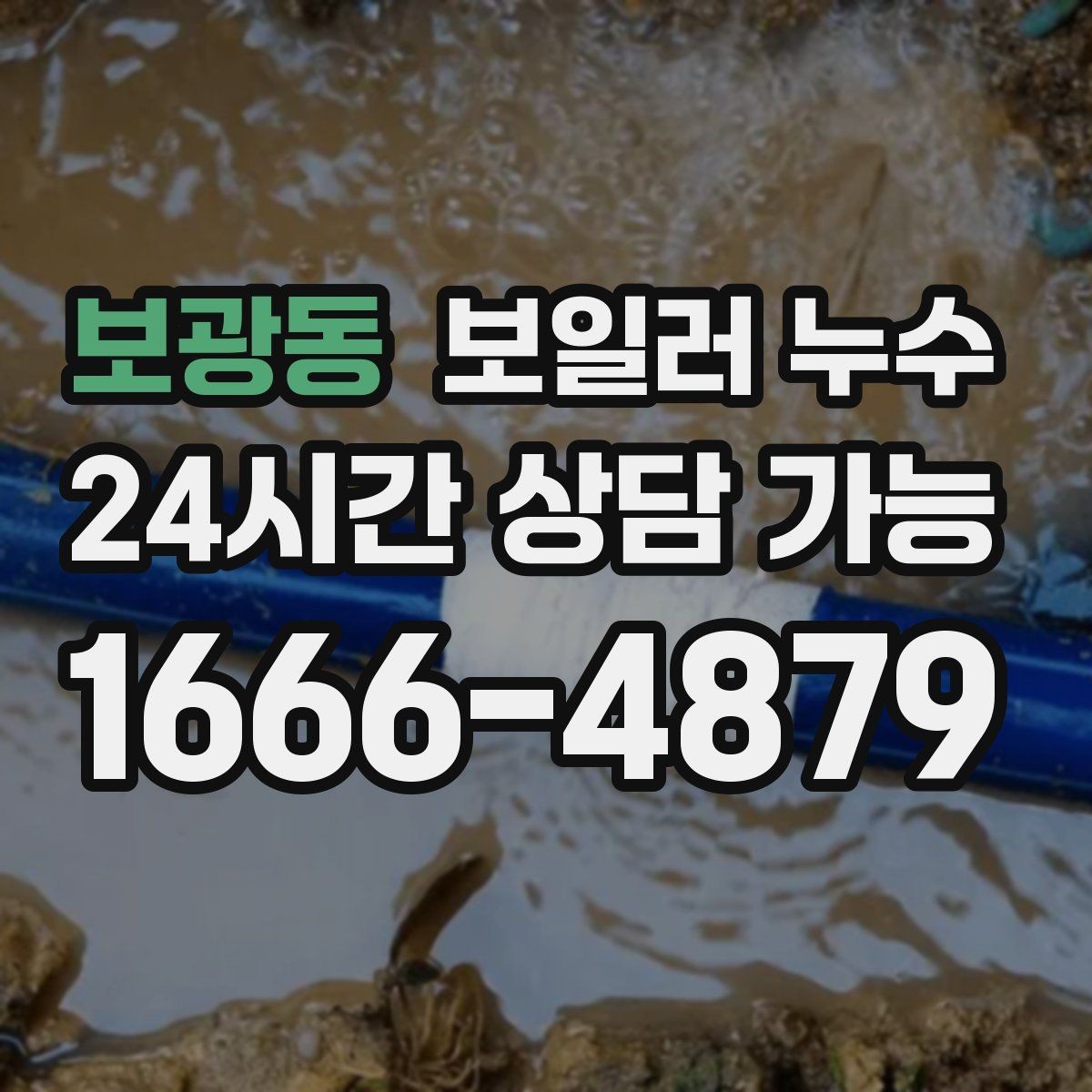보광동 보일러 누수 리모델링 후 젖음이 생겼을 때 대처