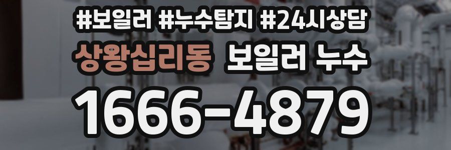 상왕십리동 누수탐지