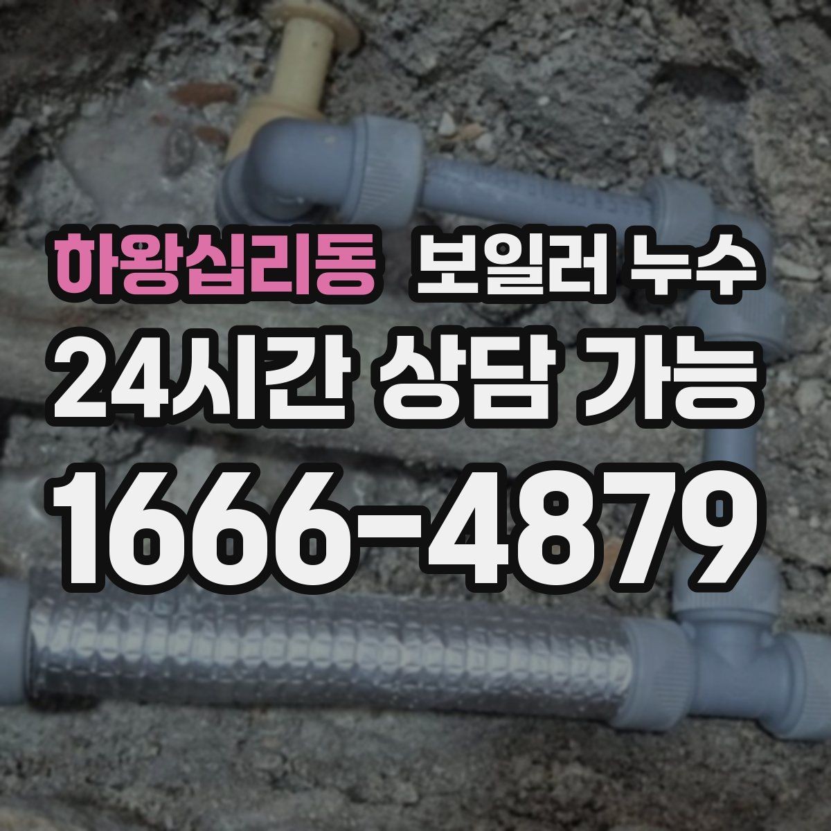 하왕십리동 보일러 누수 증상이 애매할수록 기록이 중요한 이유