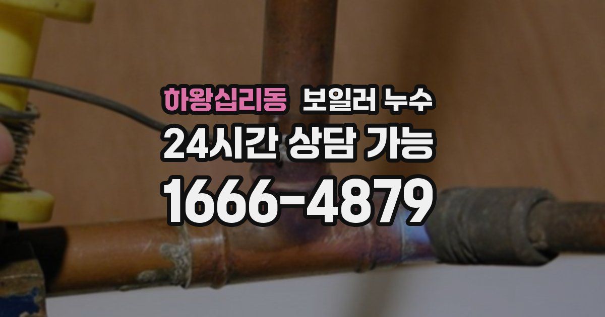 하왕십리동 보일러 누수