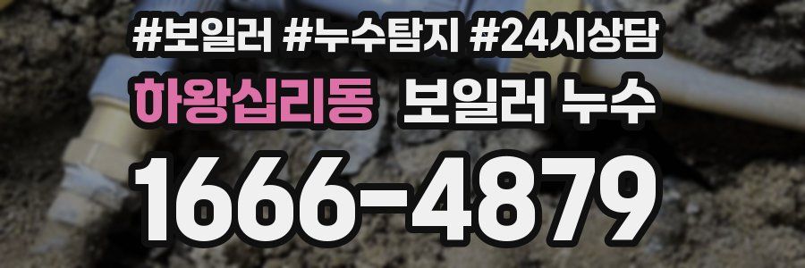 하왕십리동 누수탐지