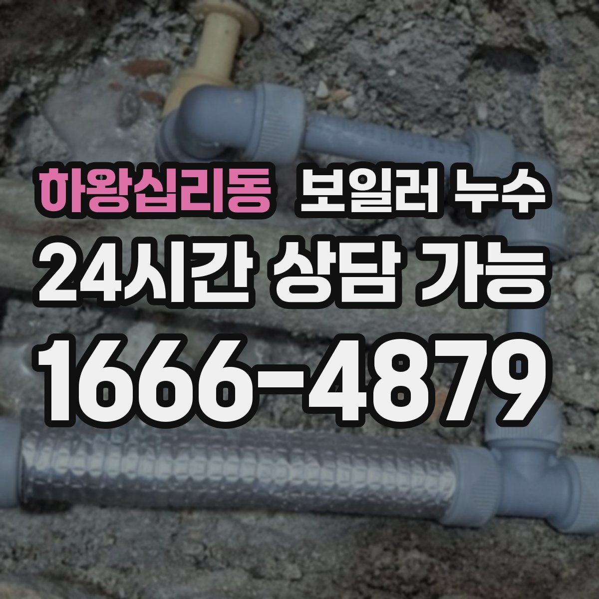 하왕십리동 누수