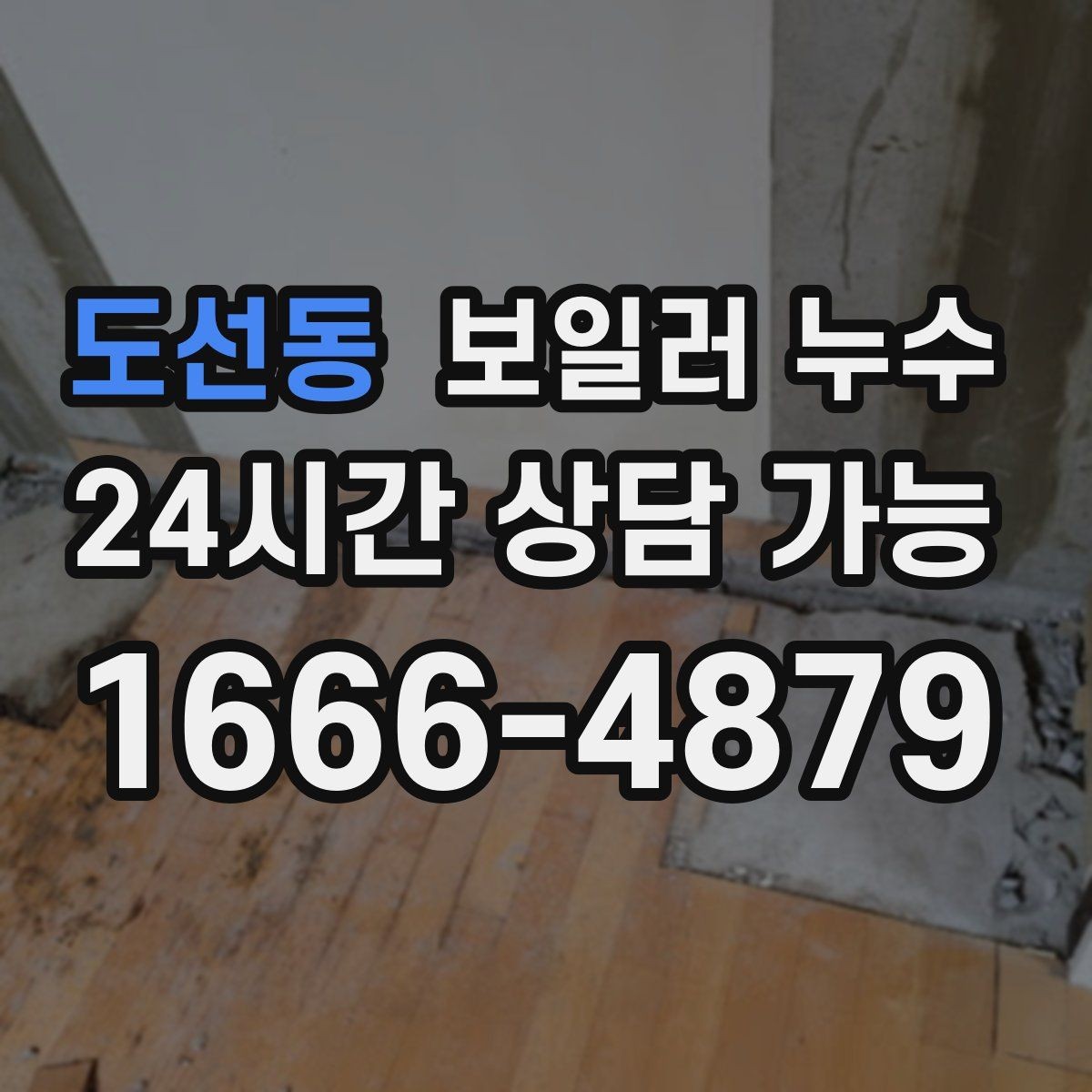 도선동 보일러 누수 보일러실만 젖는 경우 점검 포인트