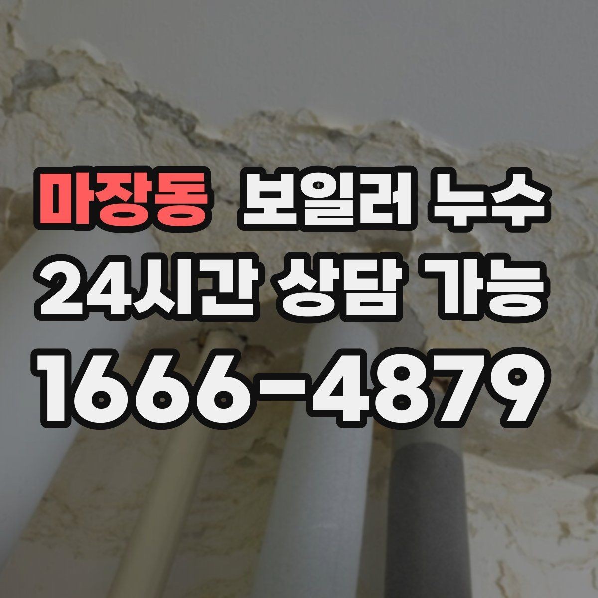 마장동 보일러 누수 한파 뒤 난방 시작 후 생기는 젖음