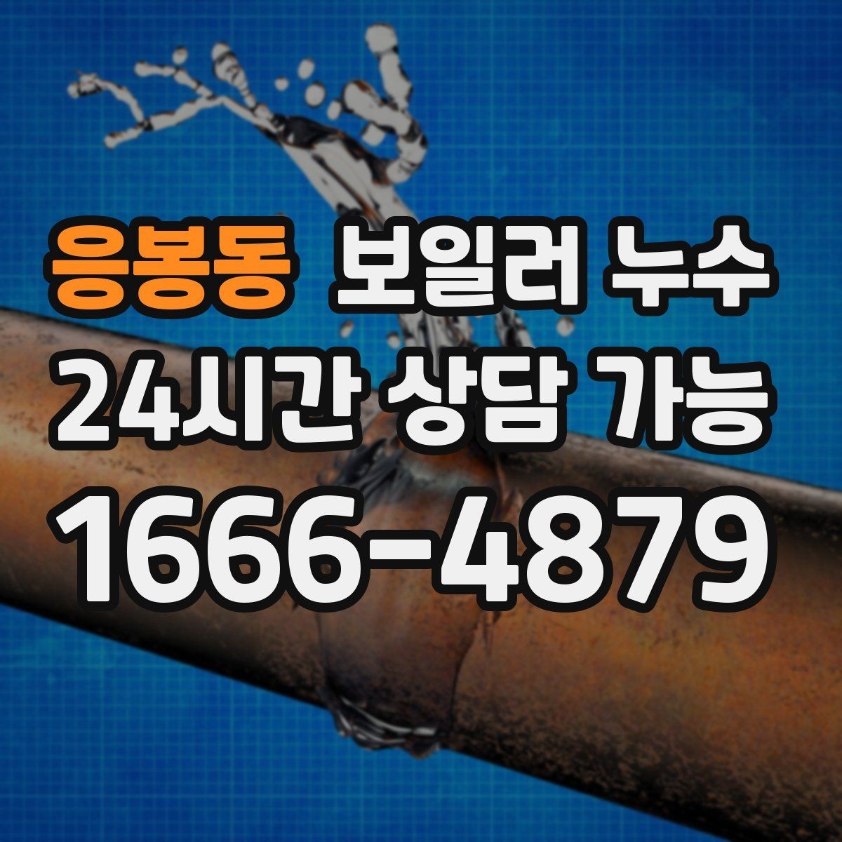 응봉동 보일러 누수 작은 신호를 놓치지 않는 체크리스트