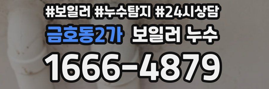 금호동2가 누수탐지