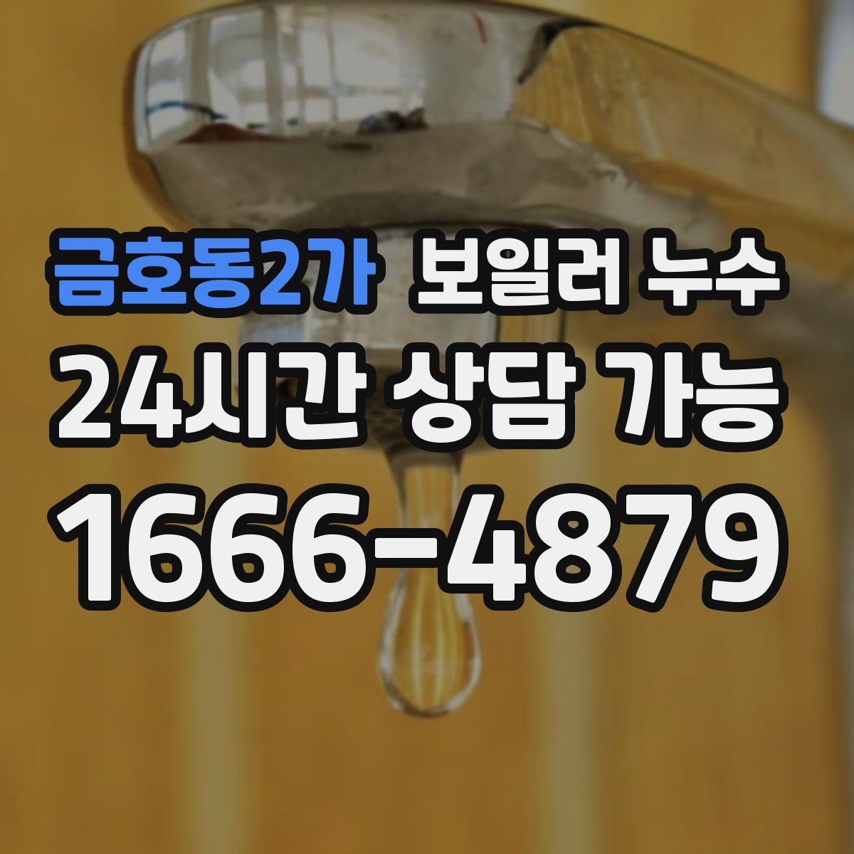 금호동2가 누수