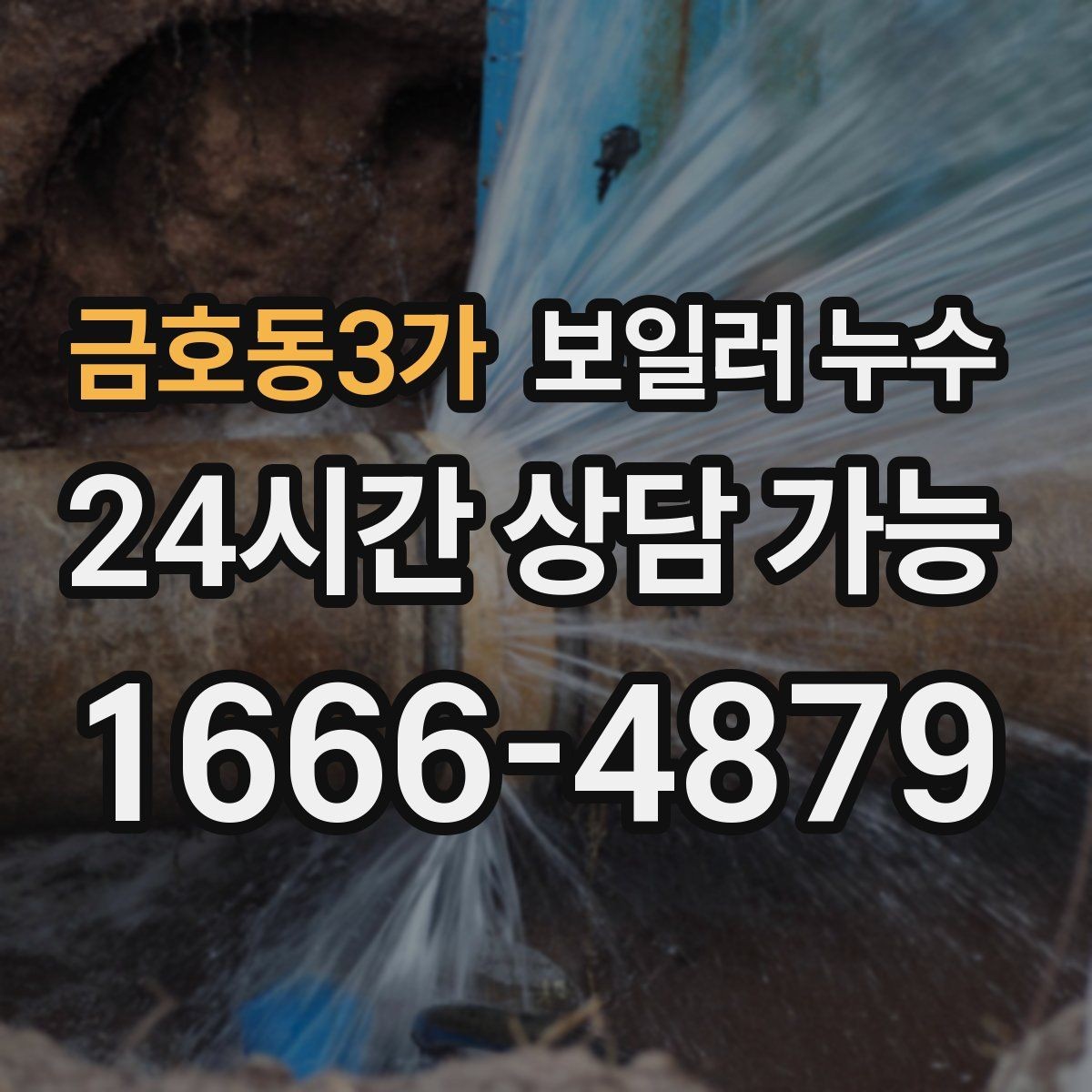 금호동3가 보일러 누수 마른 듯해도 안심하면 안 되는 이유
