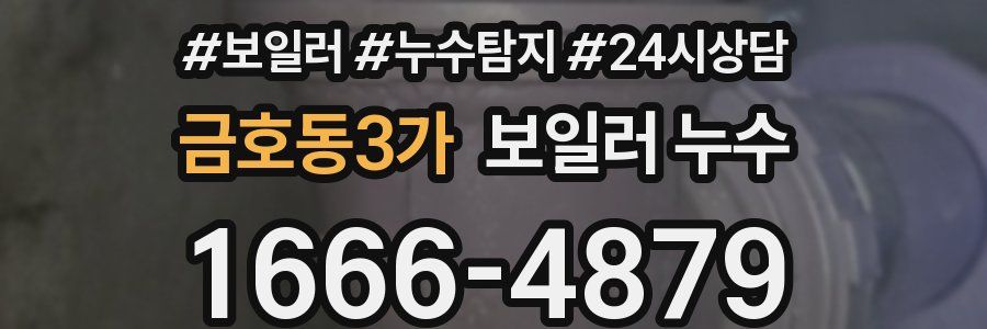 금호동3가 누수탐지