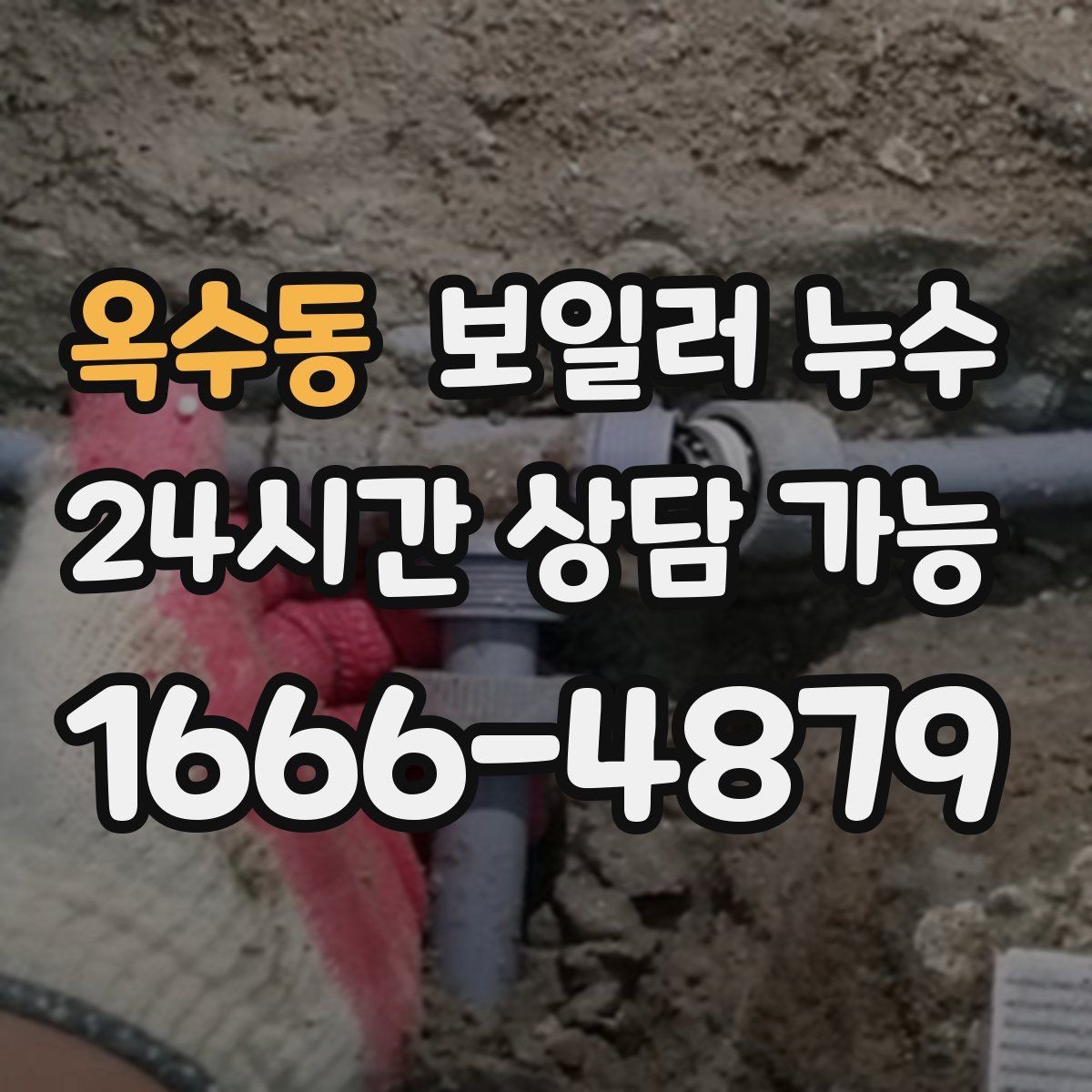 옥수동 보일러 누수 사진을 어떤 각도로 남기면 도움이 될까