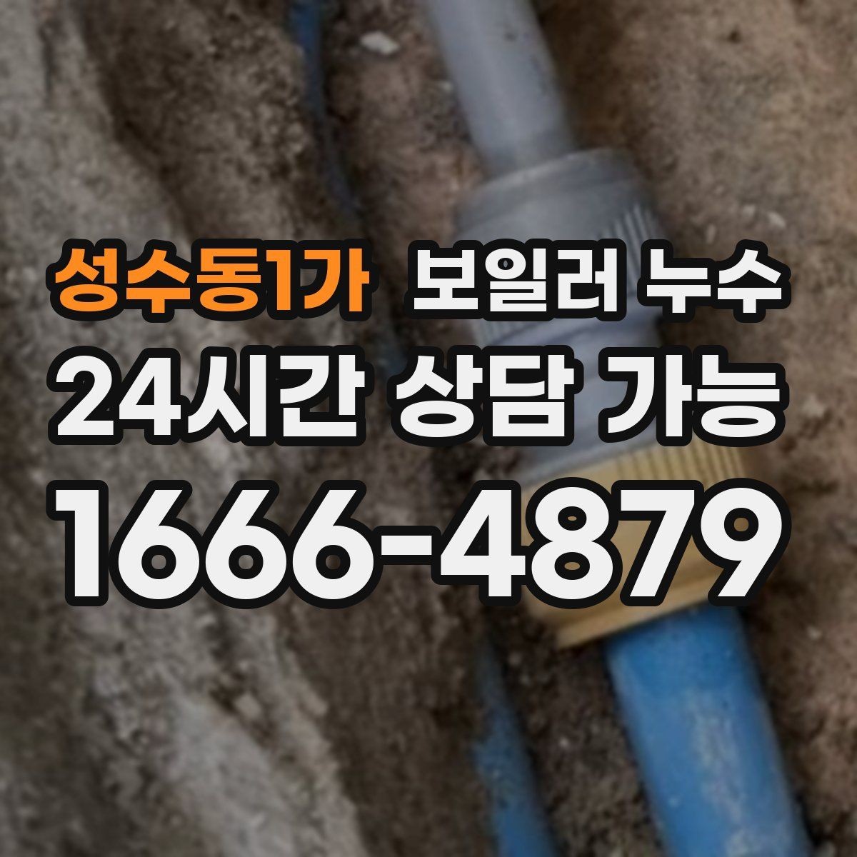 성수동1가 보일러 누수 방 한쪽이 유독 차갑고 눅눅할 때